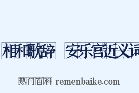 相和歌辞·安乐宫近义词是什么意思的图片